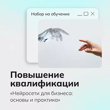 Программа повышения квалификации «Нейросети для бизнеса: основы и практика»