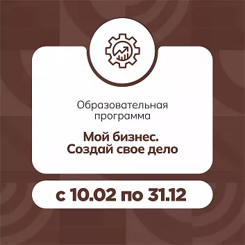 Образовательная программа «Мой бизнес. Создай свое дело»