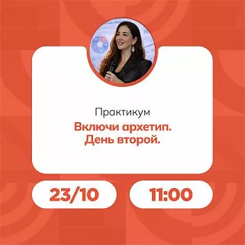 Практикум «Включи архетип. День второй»