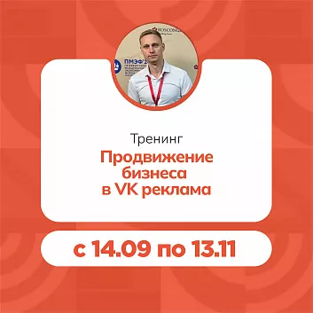Тренинг «Продвижение бизнеса в VK реклама»