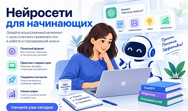 Практикум-интенсив: Нейросети для начинающих