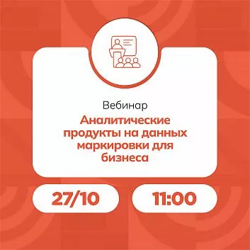 Вебинар «Аналитические продукты на данных маркировки для бизнеса»