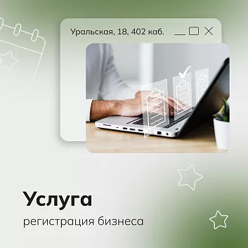 Регистрация бизнеса ИП и/или ООО (01.10.2026-31.10.2026)