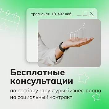 Бесплатные консультации по разбору структуры бизнес плана на социальный контракт (01.10.2026-31.10.2026 11:00-12:00)
