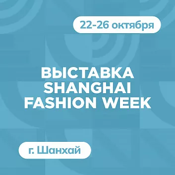 Выставка Shanghai Fashion Week в г. Шанхай