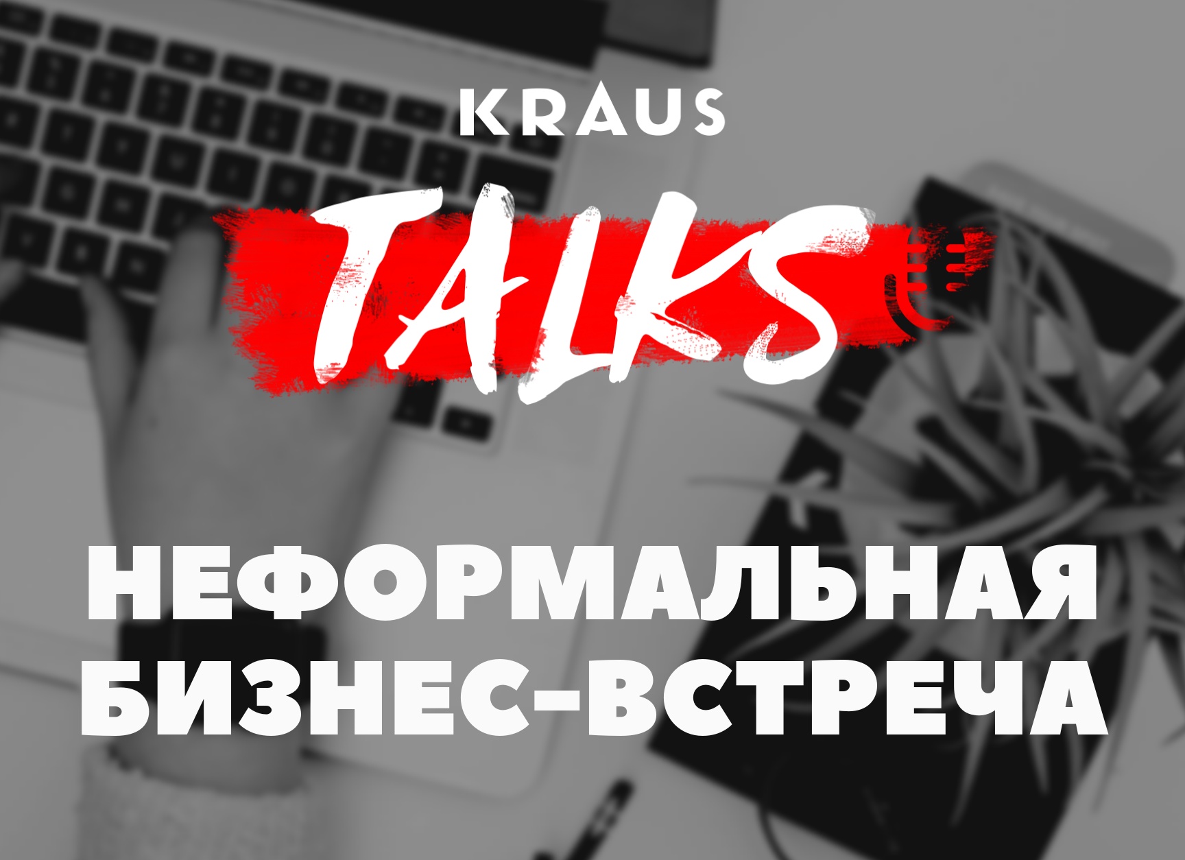 Kraus Talks – совершенно новый формат мероприятий 