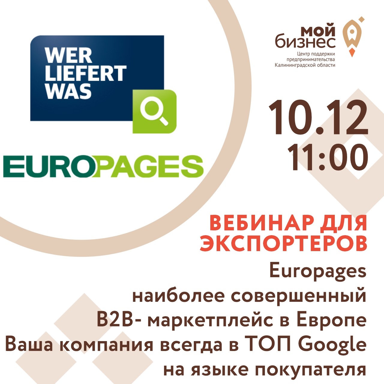 Вебинар для экспортеров "Europages - наиболее совершенный В2В- маркетплейс в Европе. Ваша компания всегда в ТОП Google на языке покупателя"
