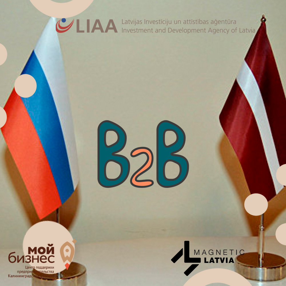 Деловой форум «Калининград – Латвия» и В2В встреч между представителями деловых кругов Калининградской области и Латвийской Республики