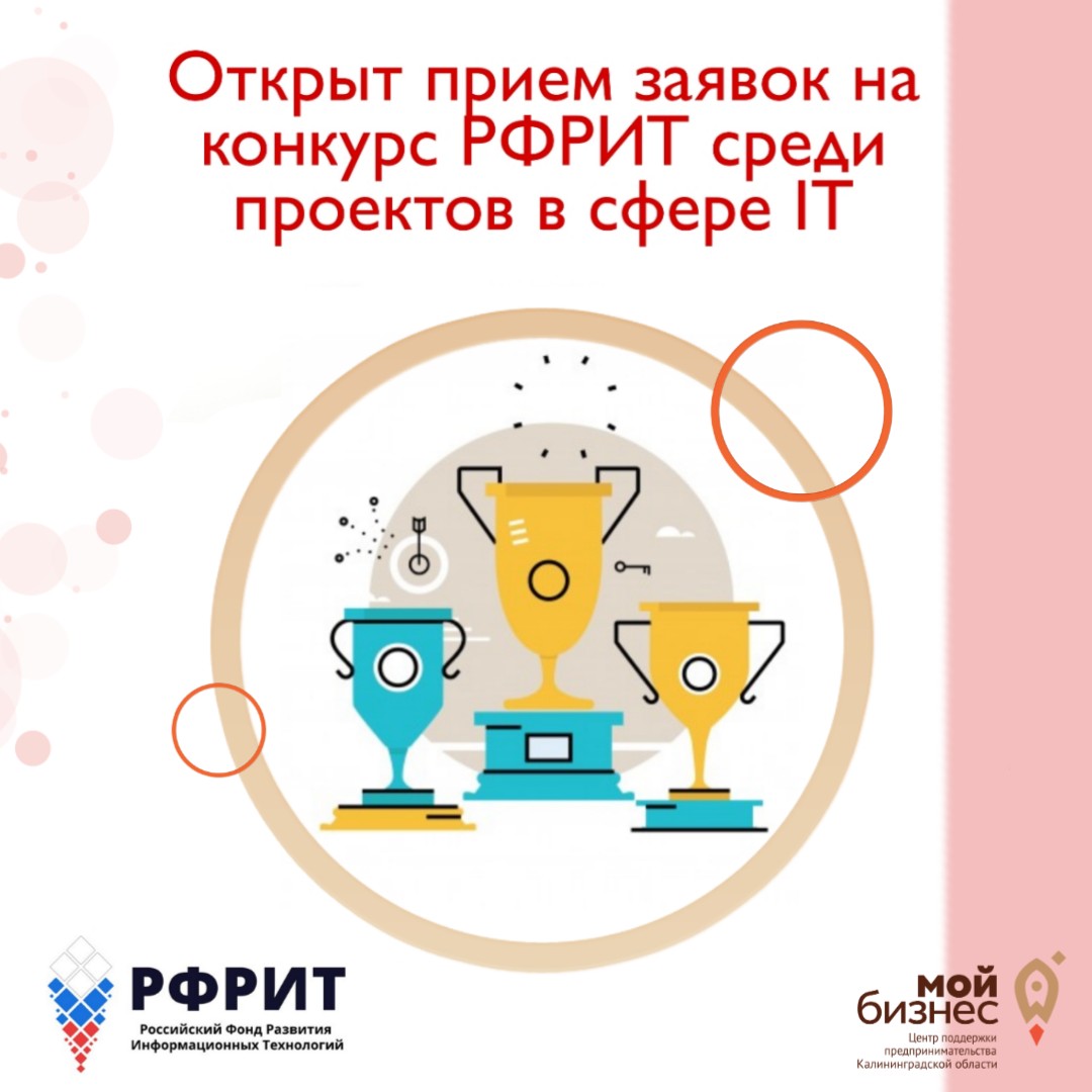 Открыт прием заявок на конкурс РФРИТ среди проектов в сфере IT