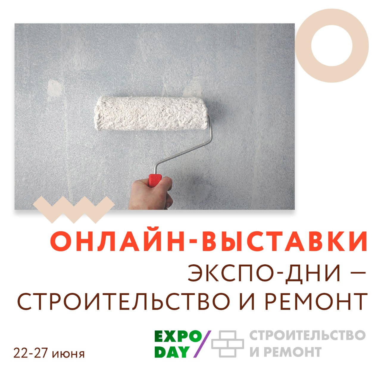 Онлайн-выставки Экспо-дни "Строительство и ремонт"
