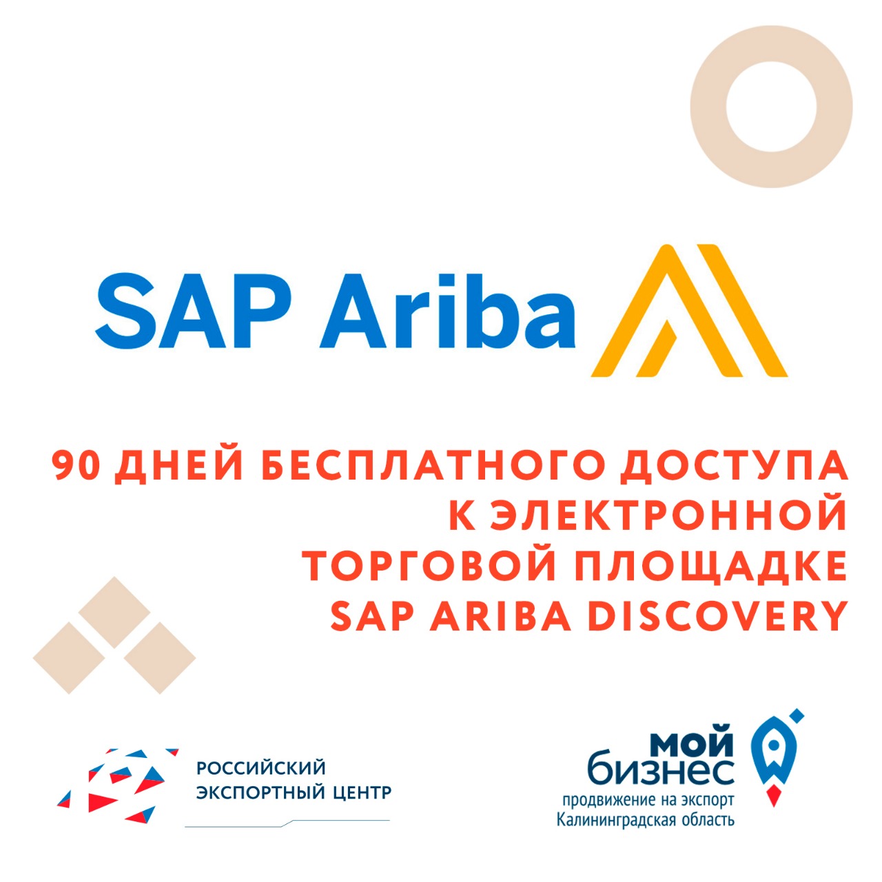 90 дней бесплатного доступа к электронной торговой площадке SAP Ariba Discovery