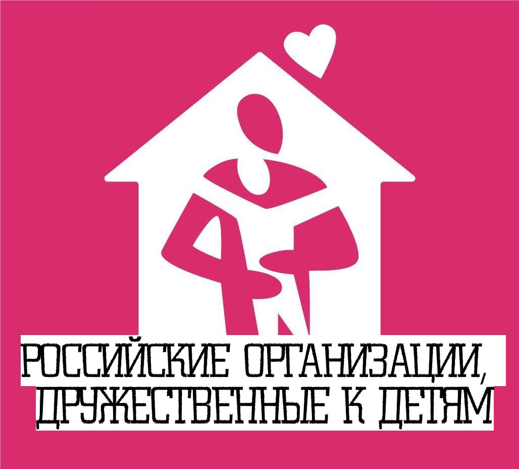 В России сформируют рейтинг организаций, дружественных к детям.
