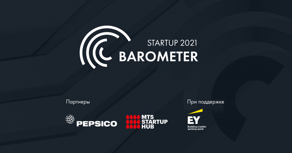 «СТАРТАП БАРОМЕТР» изучит, как 2020 год повлиял на технологическое предпринимательство в России