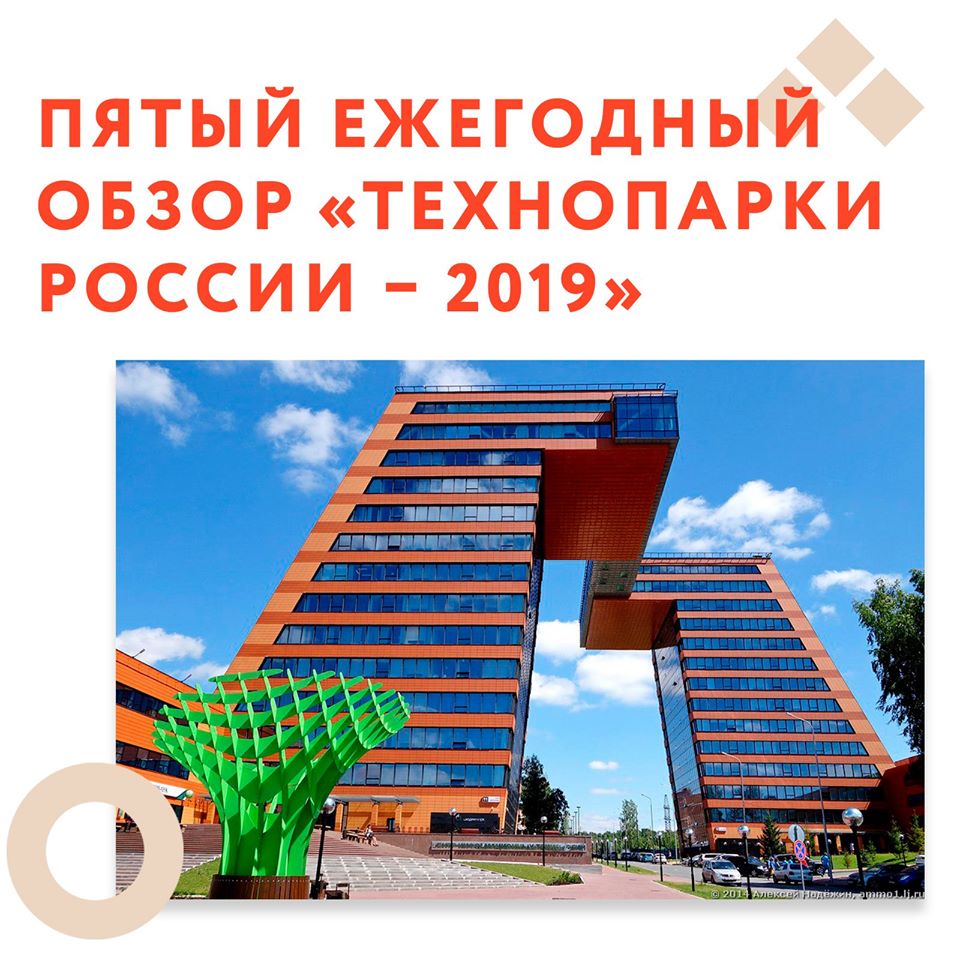 Обзор «Технопарки России – 2019»