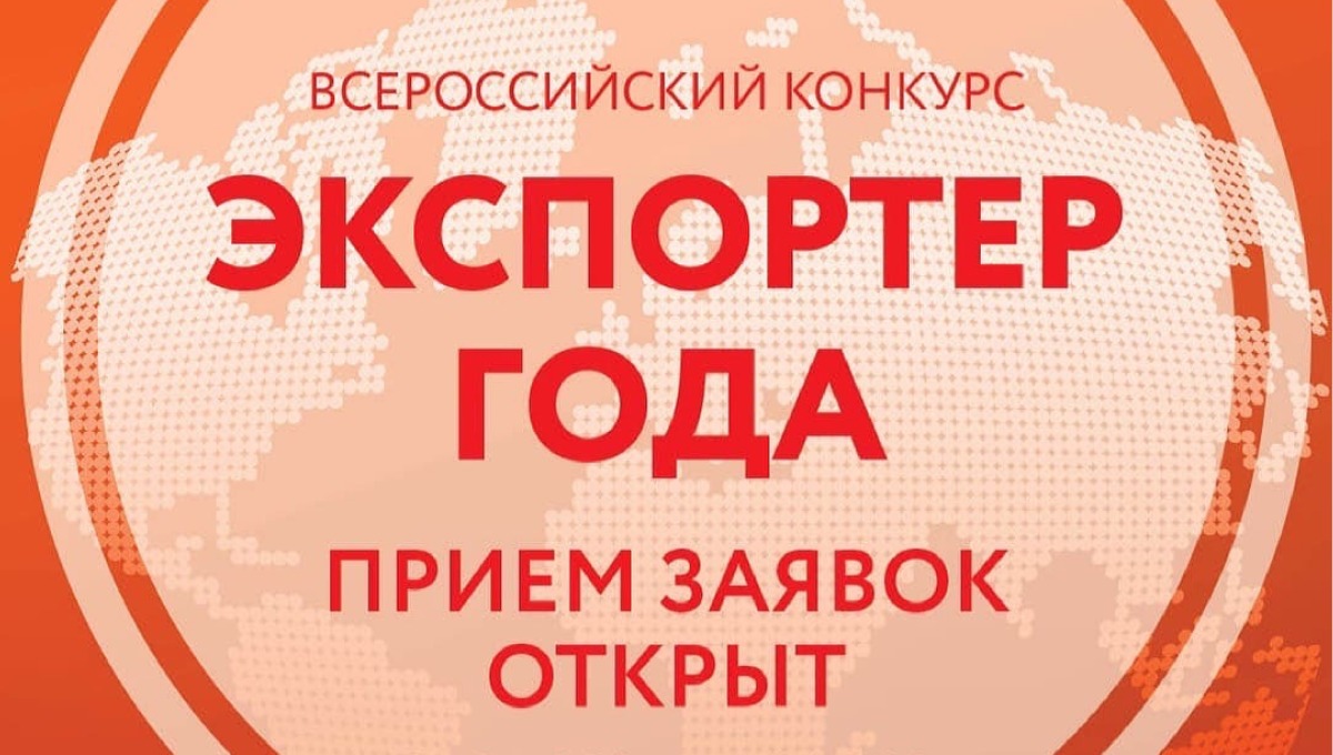 Открыт прием заявок на участие в всероссийском конкурсе «Экспортер года»