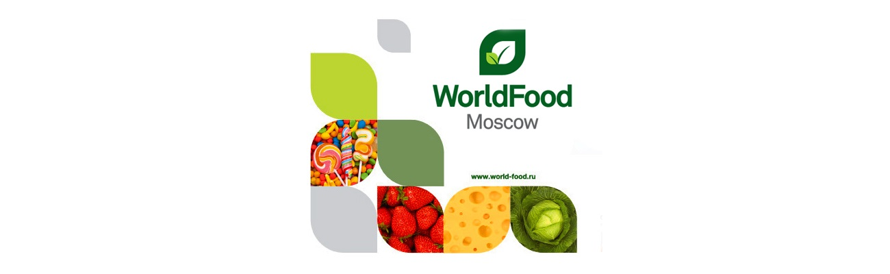 Успейте подать заявку на 32-ю Международную выставку продуктов питания "WorldFood Moscow" 