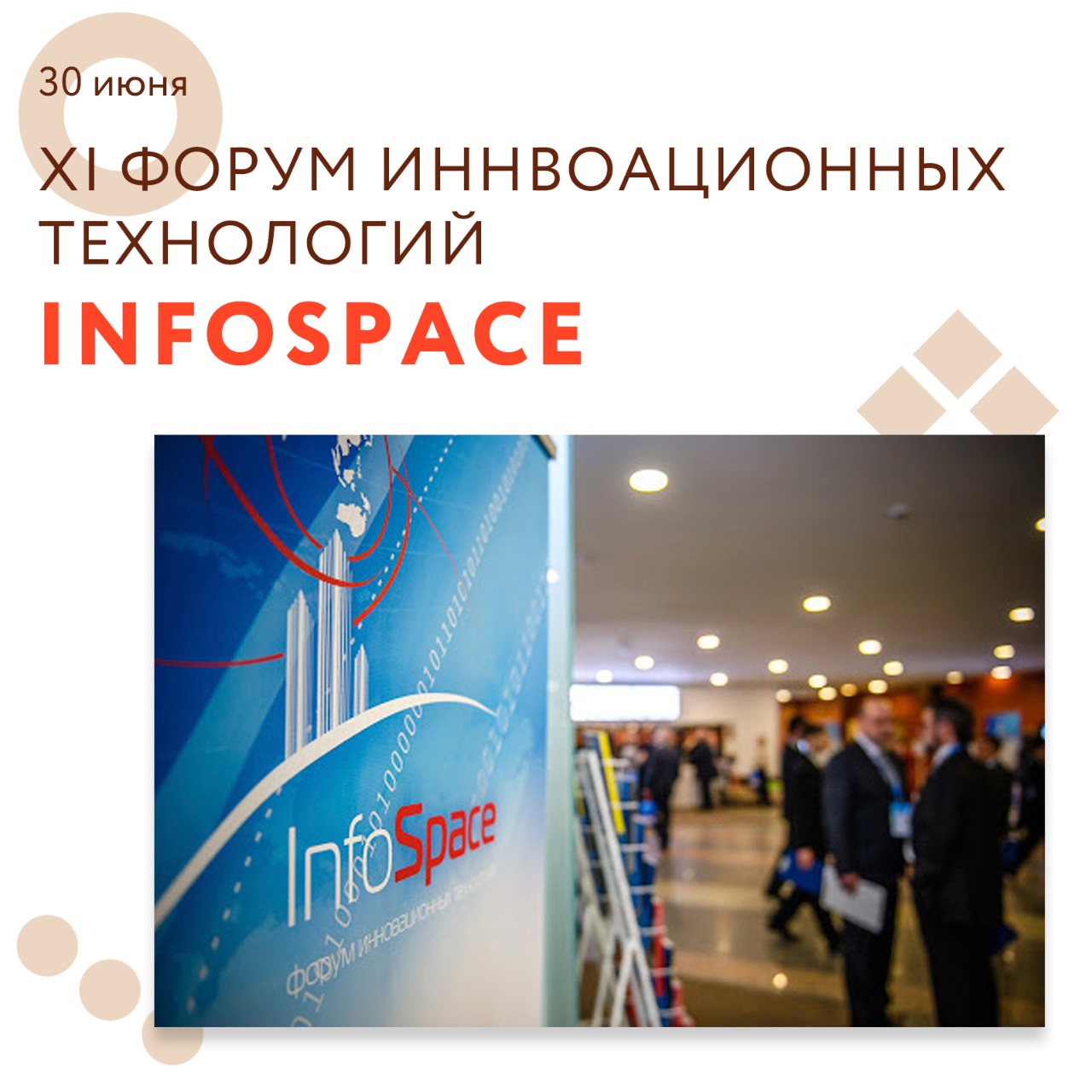 XI Форум иннвоационных технологий InfoSpace