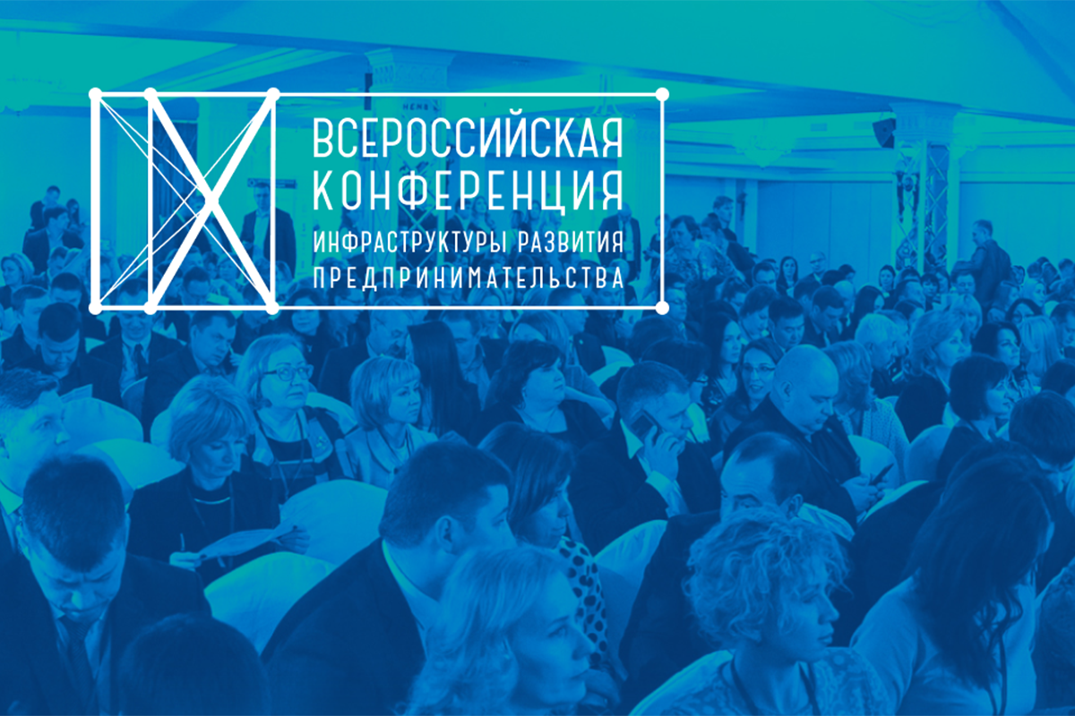 Калининград принимает Всероссийскую конференцию инфраструктуры развития предпринимательства