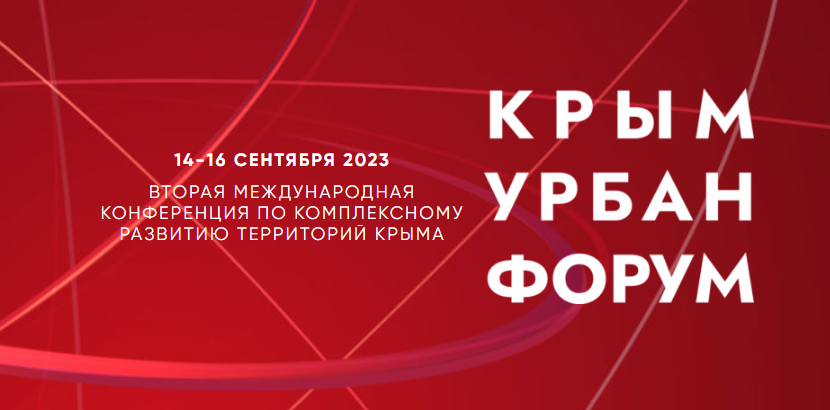 Международная конференция по комплексному развитию территорий Крыма «Крым Урбан Форум»