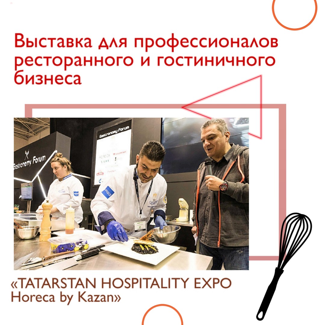 Выставка «TATARSTAN HOSPITALITY EXPO. Horeca by Kazan»