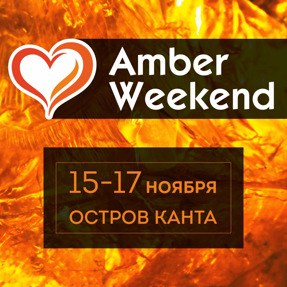 В Калининграде пройдут «янтарные выходные»