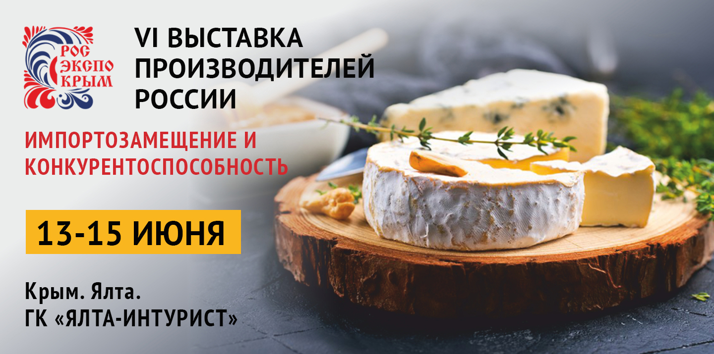 РосЭкспоКрым 2019 – 6-я выставка производителей России. Импортозамещение и конкурентоспособность