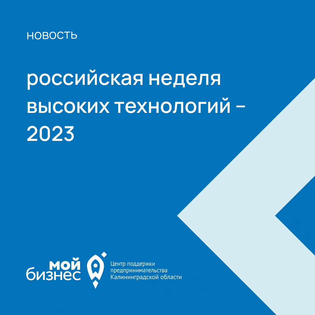 Российская неделя высоких технологий – 2023