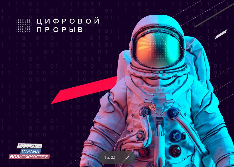 Открыт прием заявок на Всероссийский конкурс для IT-специалистов «Цифровой прорыв»