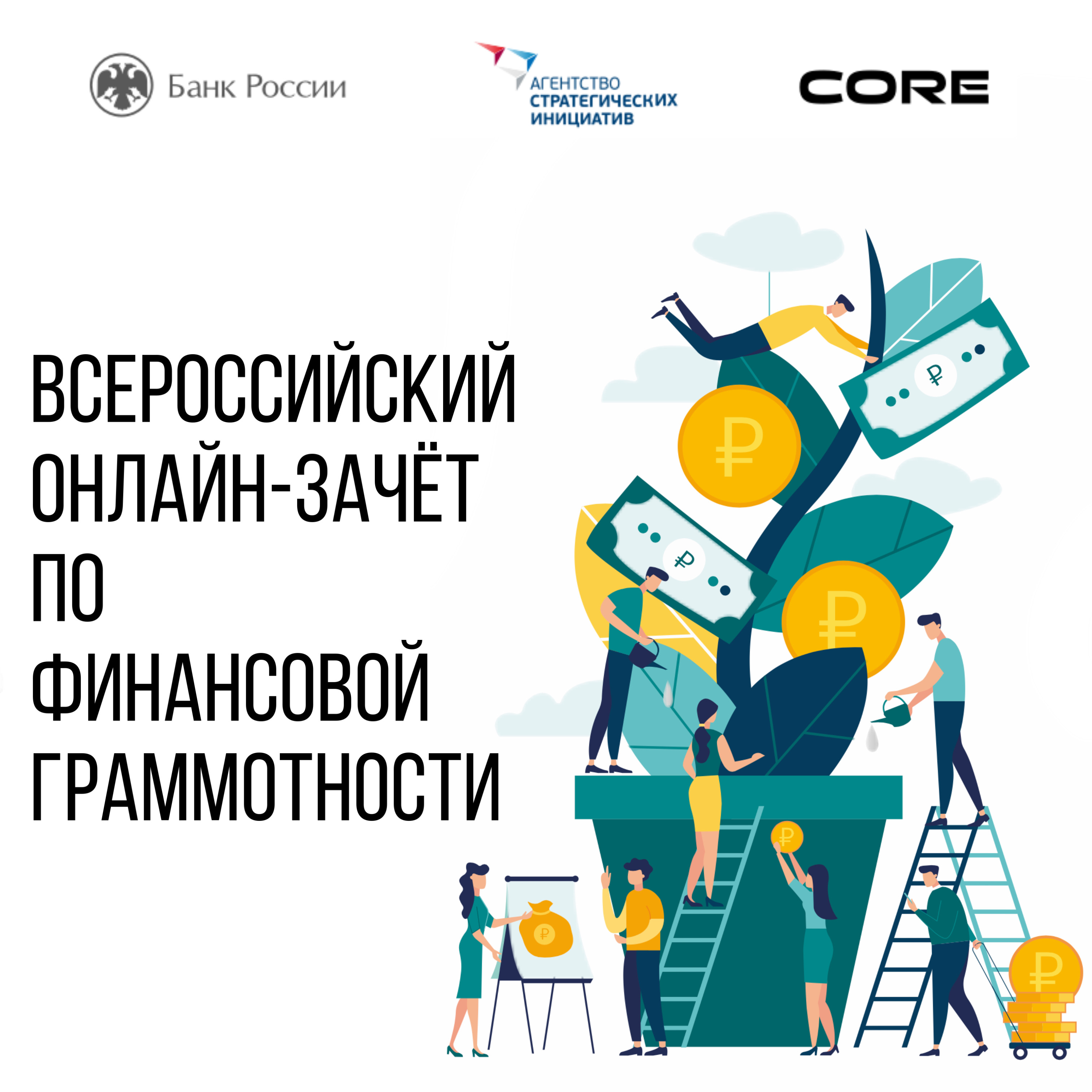 Первый Всероссийский онлайн-зачет по финансовой грамотности
