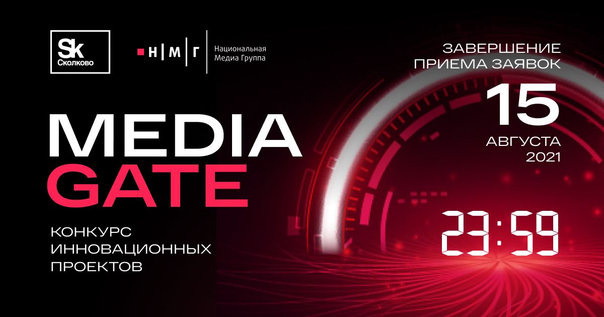 Фонд «Сколково» и Национальная Медиа Группа продолжает прием заявок на конкурс инновационных проектов Media Gate