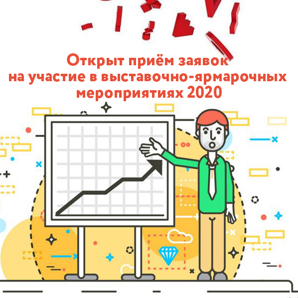 Открыт приём заявок на участие в выставочно-ярмарочных мероприятиях на территории РФ 2020