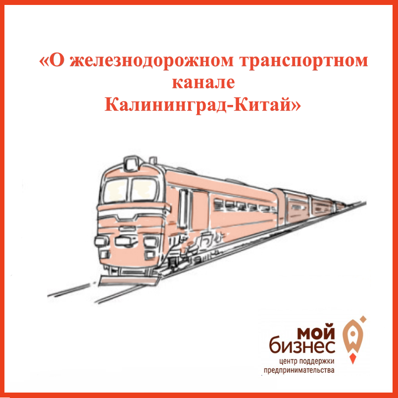 Круглый стол «О железнодорожном транспортном канале Калининград-Китай»