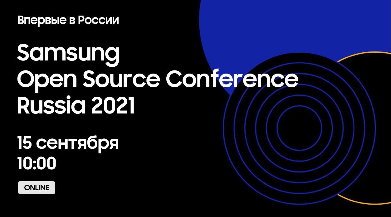 Открытая международная конференция Samsung Open Source Conference Russia 2021