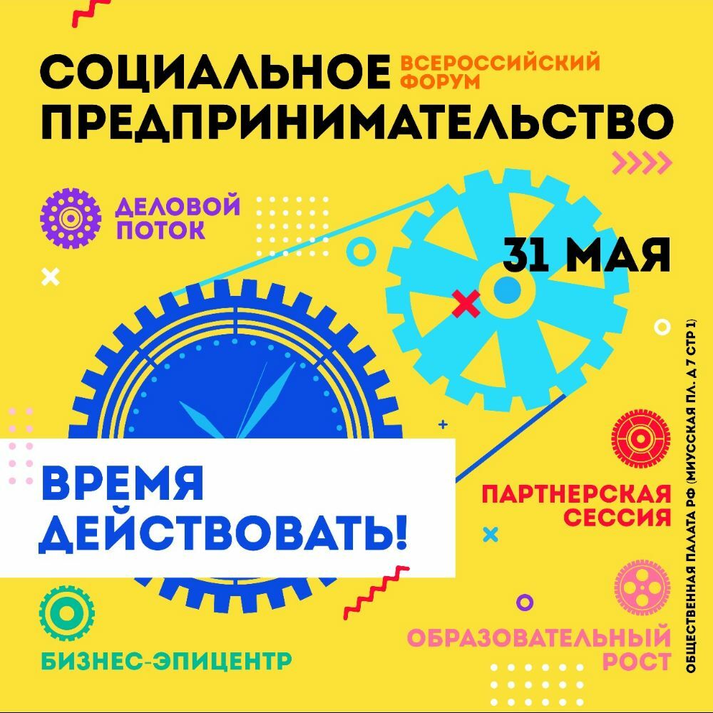Всероссийский форум "Социальное предпринимательство: время действовать"