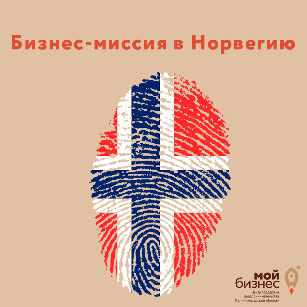 Приглашаем принять участие в бизнес-миссии в Норвегию!