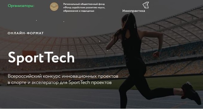 Открыт набор заявок на ежегодный конкурс инновационных проектов в спорте и акселератор для SportTech проектов 2023.