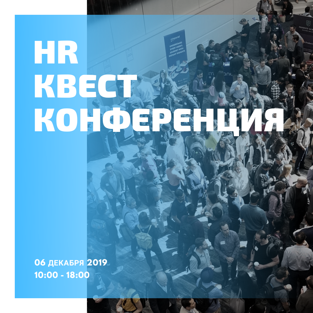 HR квест-конференция