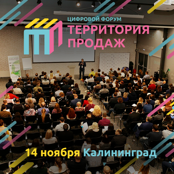 Генеральная прокачка продаж на форуме в Калининграде 14 ноября