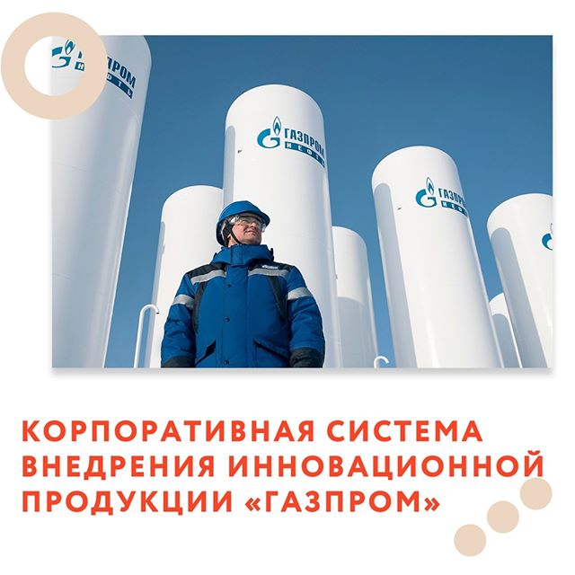 Корпоративная система внедрения инновационной продукции «Газпром»