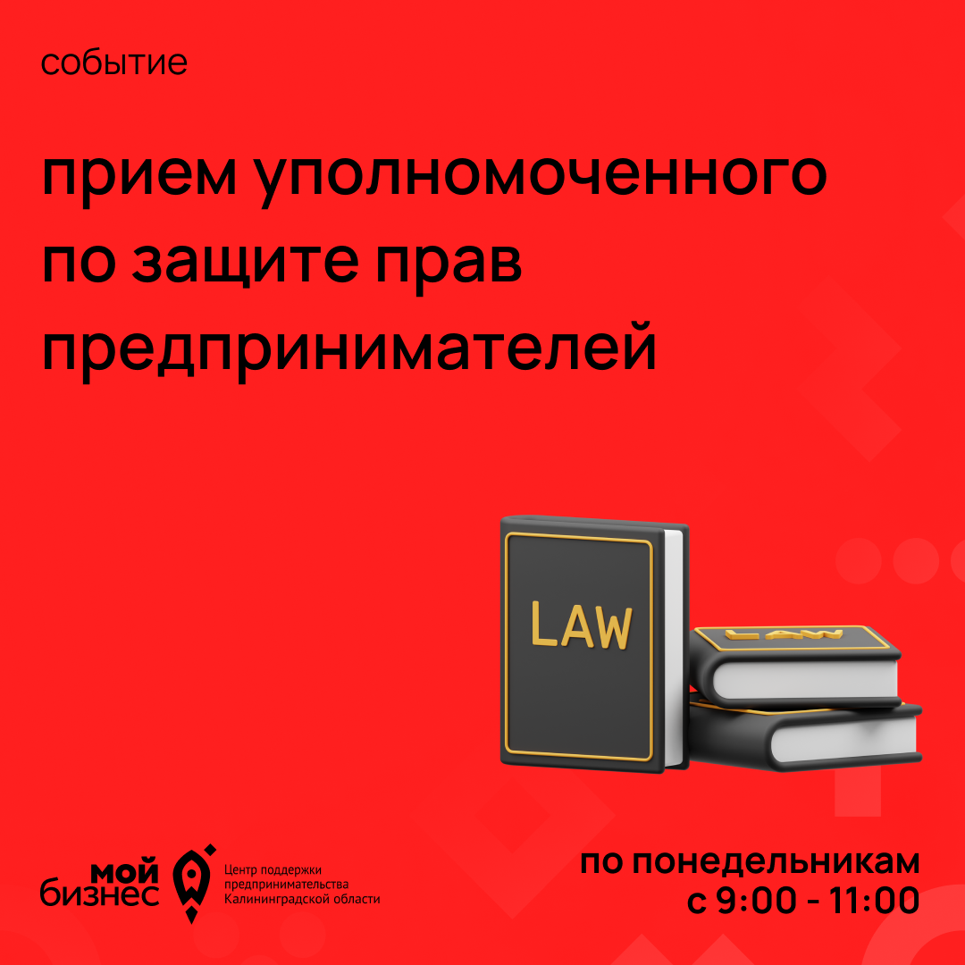  Прием уполномоченного по защиты прав предпринимателей в Калининградской области (15.08.2022 09:00-11:00)