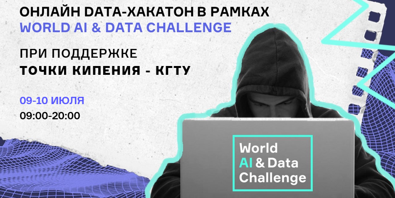 Международный конкурс по решению глобальных социальных задач с помощью AI & Data