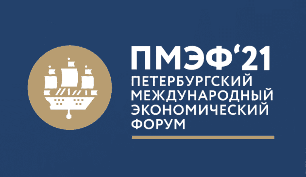 Приближается очередной Петербургский международный экономический форум (ПМЭФ)