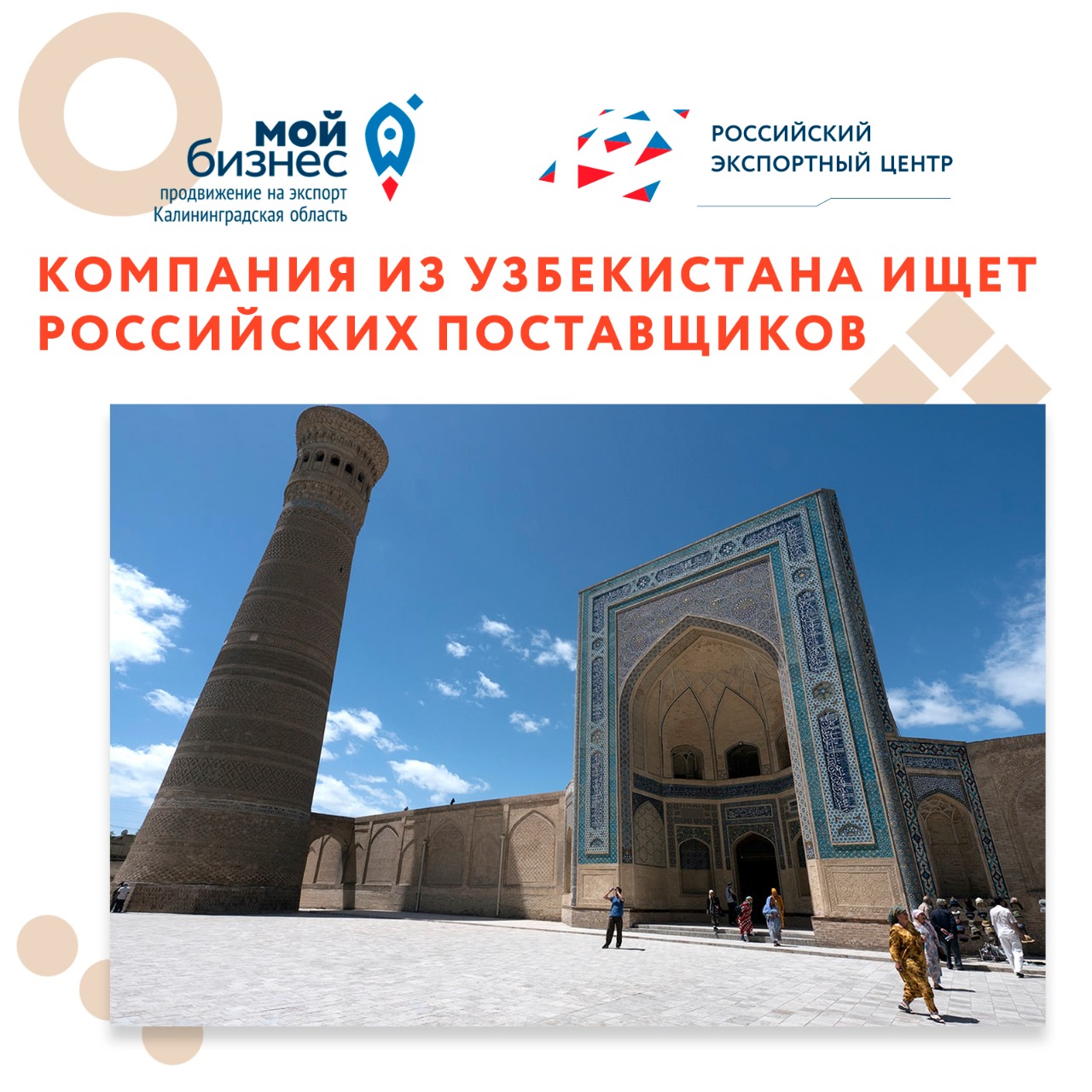 Rомпания из Узбекистана ищет российских поставщиков