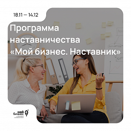 Программа наставничества для СМСП Калининградской области «Мой бизнес. Наставник» 