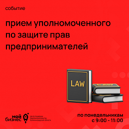  Прием уполномоченного по защиты прав предпринимателей в Калининградской области (10.10.2022 09:00-11:00)