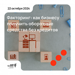 Вебинар "Факторинг: как бизнесу получить оборотные средства без кредитов"