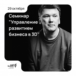 Семинар "Управление развитием бизнеса в 3D"