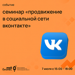 Семинар "Продвижение в социальной сети ВКонтакте"