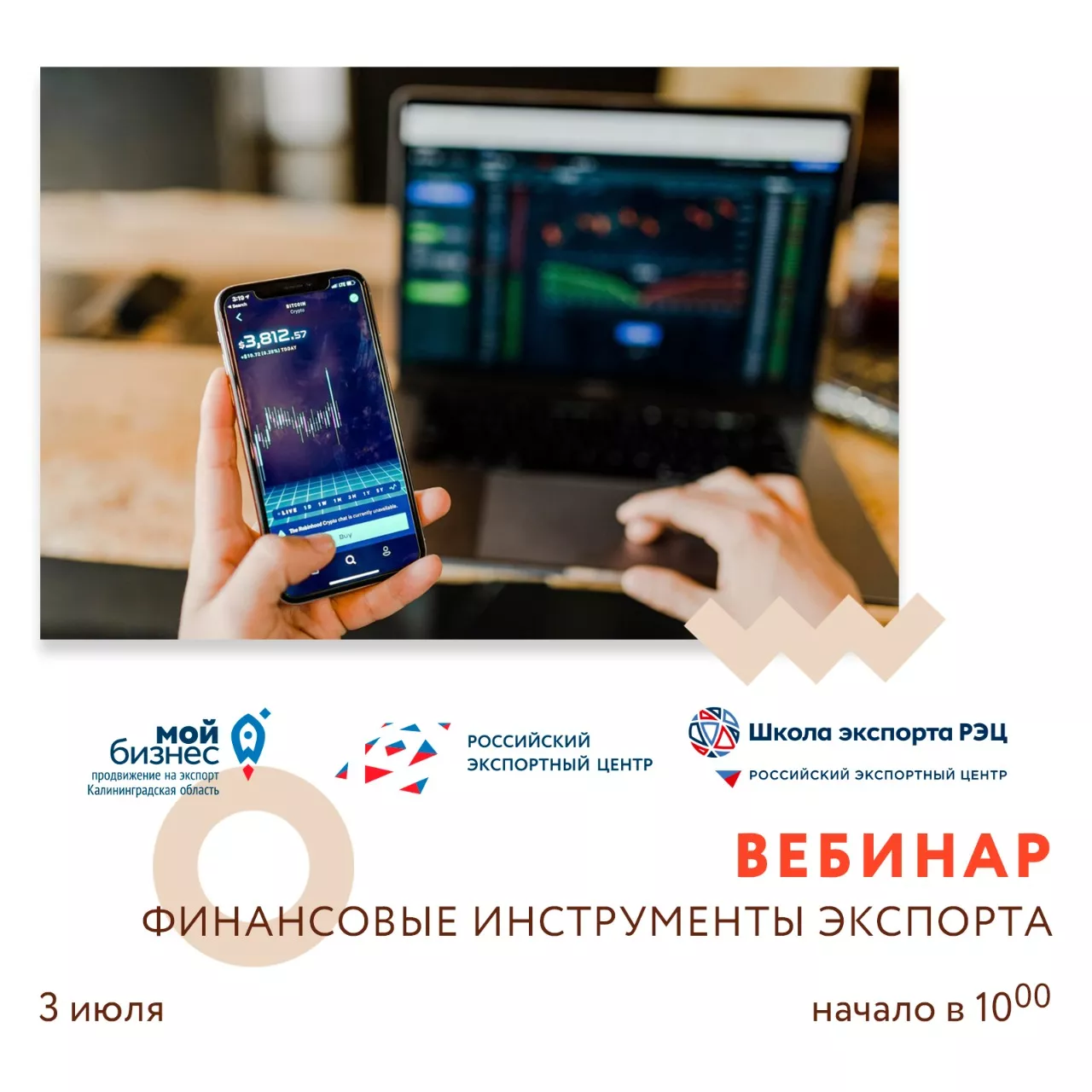 Вебинар «Финансовые инструменты экспорта»