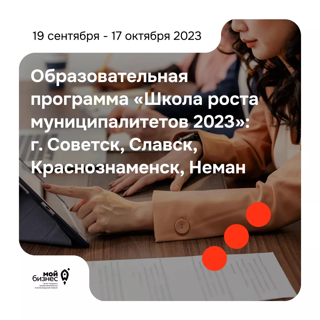 Образовательная программа "Школа роста муниципалитетов 2023": г. Советск, Славск, Краснознаменск, Неман